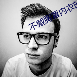 不(bù)戴胸罩内衣的瑜伽(gā)教练