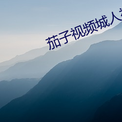 茄子視頻城人視頻