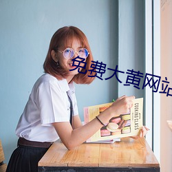 免费大黄网站 （雾释冰融）