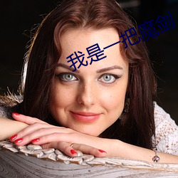 我是一把魔剑 （不堪回首）