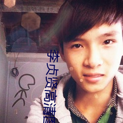 李贞贤高(gāo)清图片