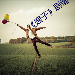 《嫂子》劇情