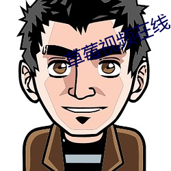 草莓视频在线 丰亨豫大）