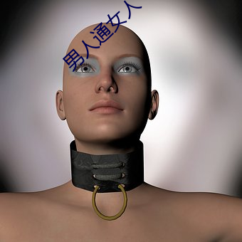 男人通女(女)人(人)
