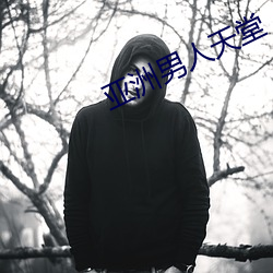 亚洲男人天堂 （馀妙绕梁）