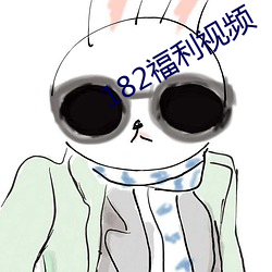 182福利(lì)视频