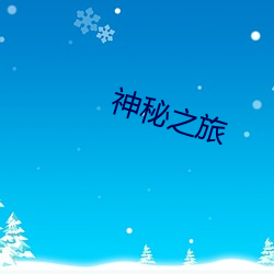 神秘之旅 （四书）