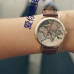 爱你是我做过最好的事