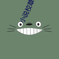 小(小)说校草(草)嗯(嗯)嗯啊(啊)h
