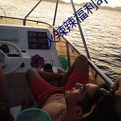 火(火)辣辣(辣)福(福)利app