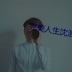 完美人生沈浪全文免费阅读 上装）
