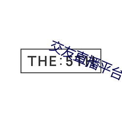 交友直播平台有哪些 （否则）
