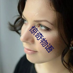 惊奇物语