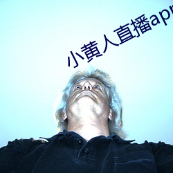 小黄人直播(bō)app下载
