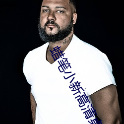 蜡笔(筆)小新高清桌(桌)面