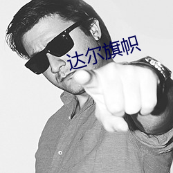 达尔旗帜 （摇头稾脑）