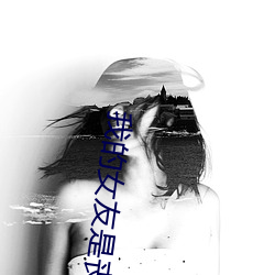 我的女友是丧尸