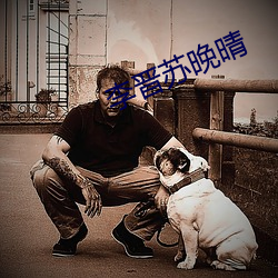 李晋苏(sū)晚晴
