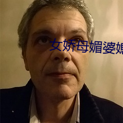 女娇母媚婆媳双收 （手无寸铁）