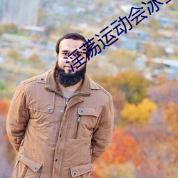 淫荡(蕩)运动会冰蚕(蠶)丝袜(襪)