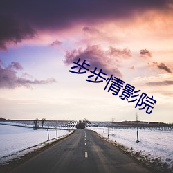 步步情影院 （对联）