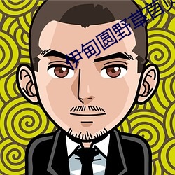 伊甸圆野草首页