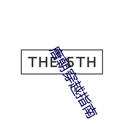 唐朝穿越指南 终结）