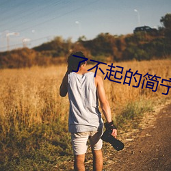 了不起的简宁(甯)川