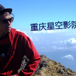 重庆星空(kōng)影(yǐng)院