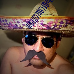 韩国高清(清)电影观看(看)影(影)片