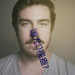 谧尤视盎?