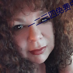 一二三四免费中文在线7 机灵）