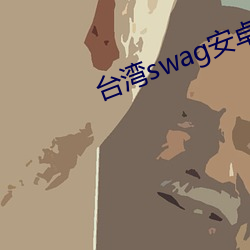 台湾swag安卓版下载