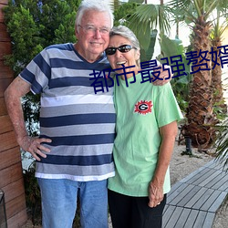 都(都)市最强(強)赘(贅)婿