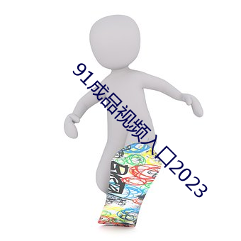 91成(成)品(品)视(視)频入(入)口2023