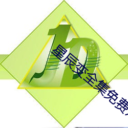 星辰变全集免(免)费观看