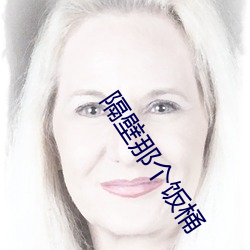 隔(gé)壁那个饭桶