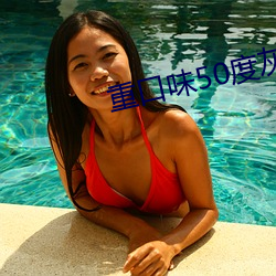 重口味50度灰 （试看）