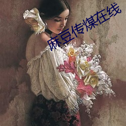 麻豆传煤在线