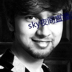sky夜间直播间 （鱼刺）