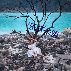 乐轩(軒)卡(卡)盟