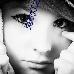 鬼吹灯之(zhī)九层妖塔(tǎ)
