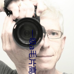 一(yī)级a毛(máo)片高清视频