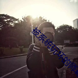 被系(系)统玩坏的师尊免费(費)阅读