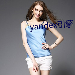 yandex引擎