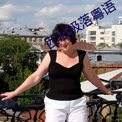 西謊極落粵語