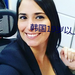 韓國19歲以上的高分電影