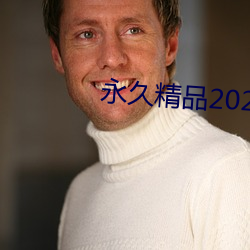 永久精品2021
