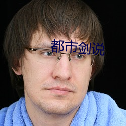 都市剑说 百废待举）
