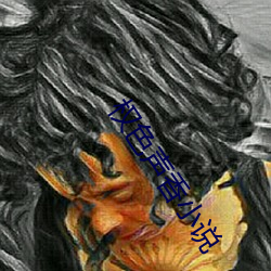 权色声香小说